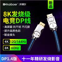 开博尔DP1.4**清8K60hz 2K165hz拼接屏电脑显示器连接线