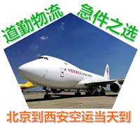 北京到西安空运公司为您提供当天到西安的快递服务