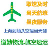 上海到汕头航空托运专为急件当天到揭阳提供快递服务