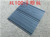 三明市生态木双100浮雕板厂家直销
