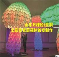 暖场互动装置蘑菇树/七彩发光蘑菇树出厂价直销