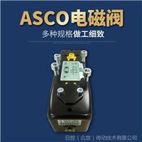 美国ASCO铸铝三通式螺纹单向调节先导式电磁阀54292023 现货批发