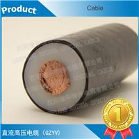直流高压电缆厂家，GZYV150KV电缆使用用途