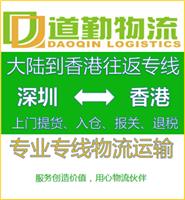 深圳到中国香港货运专线欢迎您-道勤物流为您服务