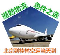 北京到桂林航空货运公司为您提供当天到桂林的快递运输