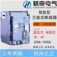 杭申电气HSW1-1000/800A抽屉式智能断路器