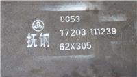 抚钢dc53模具钢单价价格