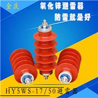 金庆高压10kv氧化锌避雷器HY5WS-17/50配电型线路型避雷器