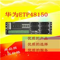 华为ETP48150A3嵌入式通信电源48v150A