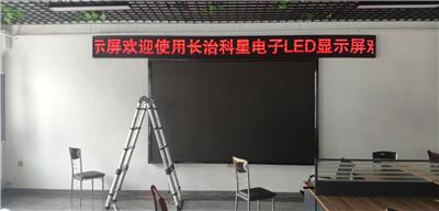 长治LED电子屏/单双色全彩LED显示屏批发制作安装维修