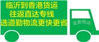 临沂到中国香港货运公司为您提供直达中国香港的物流快递服务