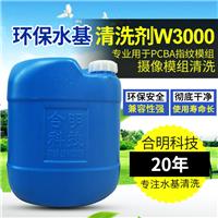 合明科技W3000PCBA线路板水基型指纹模组环保水基清洗剂