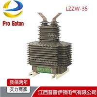LZZBJ71-35W、LZZW-35户外电流互感器