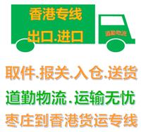 枣庄到中国香港货运公司比寄快递到中国香港要快要省的物流专线