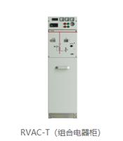 RVAC-T组合电器柜