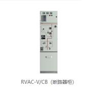 RVAC-V/CB断路器柜