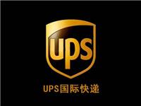 芜湖UPS快递公司网点电话，固体液体，食品化妆品均可邮寄到各个国家