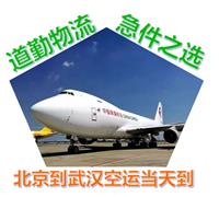 北京到武汉航空货运24小时免费上门取件当天到武汉快递