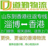 淄博到中国香港货运公司1可以直达中国香港的物流专线比快递还快