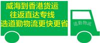 威海到中国香港货运公司1可以直达中国香港的物流专线就是省