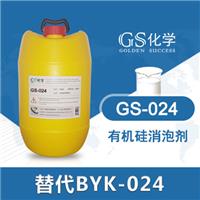 GS024替代BYK-024 毕克024 毕克消泡剂 **硅消泡剂