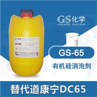 GS-65替代道康宁DC65消泡剂 道康宁消泡剂 水性涂料消泡剂 水性油墨消泡剂