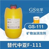 GS-111 替代中亚F-111消泡剂 矿物油消泡剂 防水涂料消泡剂