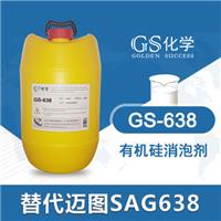 GS-638替代迈图638 SAG638消泡剂 **硅消泡剂