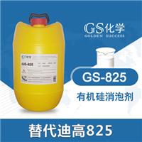 GS-825替代迪高825消泡剂 TEGO825消泡剂 **硅消泡剂