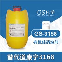 GS-3168 替代道康宁3168 道康宁消泡剂 污水处理消泡剂