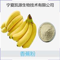 宁夏凯源热线香蕉提取物 香蕉粉 速溶粉 规格*