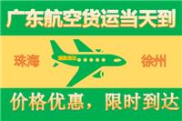 珠海到徐州航空快递，珠海发空运到徐州，可以当天到徐州