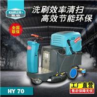 凯叻驾驶式洗地机HY70 工厂超市物业医院学校保洁拖地机