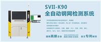 全自动钢网检查机SVII-K90，专业钢网检测商，原厂销售