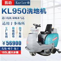 凯叻双刷充电驾驶式洗地机KL950 强力高压全自动洗地机 大面积油污灰尘清洗吸干拖地机