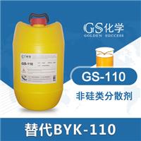 GS-110替代BYK-110 毕克-110 分散剂 印刷油墨助剂