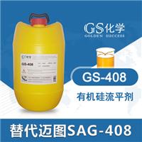 GS408替代迈图SAG408流平剂 农用**硅流平剂 农药助剂