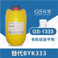 GS-1333替代BYK333**硅流平剂 毕克333 美国毕克