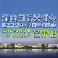 2019年湖南美博会暨华中地区微电商峰会