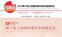 2019*十届上海国际餐饮连锁*及数字化管理展览会