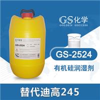 GS2524 替代迪高245潤濕劑 TEGO245 有機硅潤濕劑