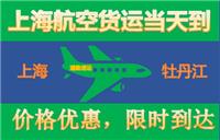 上海到牡丹江航空货运原来比快递还快当天到牡丹江