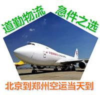北京到郑州空运公司为您提供当天发货当天到郑州的快递
