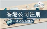 中国香港公司离岸公司注册流程和明细注册中国香港公司的优势