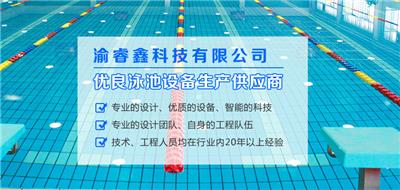 昆明泳池设备生产厂家，渝睿鑫：专业团队