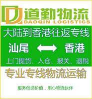 汕尾到中国香港物流运输当天到-道勤物流中国香港货运为您服务
