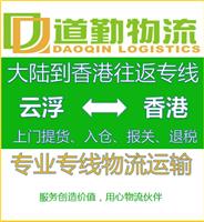 云浮到中国香港货运专线为您服务-道勤物流日用品中国香港运输