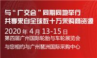 2020*四届广州国际轮胎与车轮展览会-主办方招展