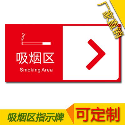 深圳市定制 吸烟区 指示牌