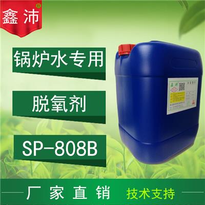 供应鑫沛SP－808B 锅炉水脱氧剂